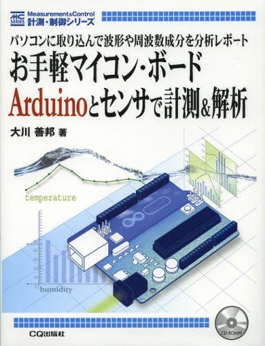 お手軽マイコン・ボードＡｒｄｕｉｎｏとセンサで計測＆解析　パソコンに取り込んで波形や周波数成分を分析レポート （計測・制御シリーズ） 大川善邦／著の商品画像