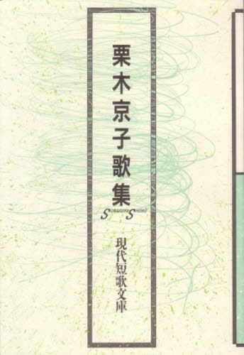 未生 歌集 執行草舟／著 短歌集 - 最安値・価格比較 - Yahoo!ショッピング