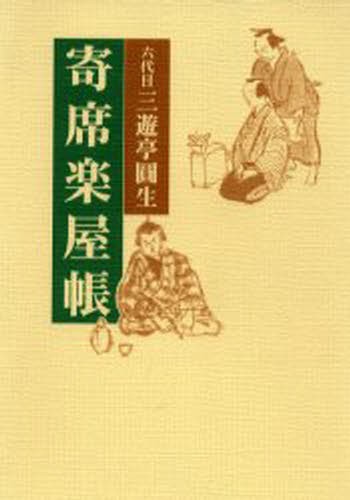 寄席楽屋帳 （新装改訂版） 三遊亭円生／著　山本進／編の商品画像