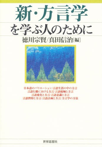 新・方言学を学ぶ人のために 徳川宗賢／編　真田信治／編の商品画像