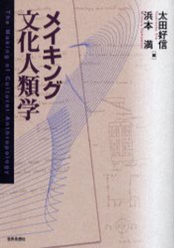 メイキング文化人類学 メイキング文化人類学 太田好信／編 浜本満／編 文化人類学の本 - 最
