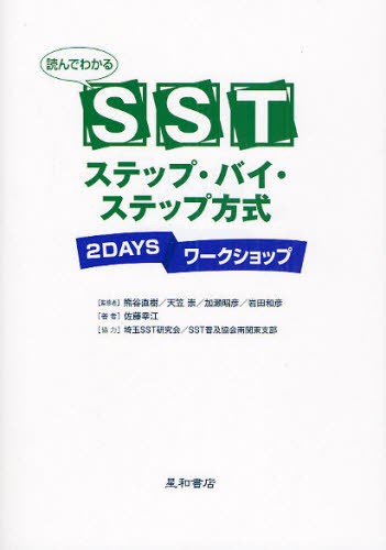 読んでわかるＳＳＴステップ・バイ・ステップ方式　２ＤＡＹＳワークショップ （読んでわかる） 佐藤幸江／著　熊谷直樹／監修　天笠崇／監修　加瀬昭彦／監修　岩田和彦／監修の商品画像