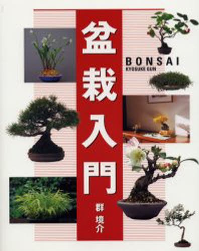 盆栽芸術－人－ 小林國雄の世界 小林國雄／著 盆栽の本 - 最安値・価格