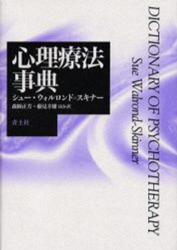 最新心理学事典 （平凡社創業100周年記念出版） 藤永保／監修 内田