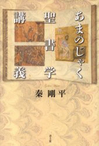 聖書 原文校訂による口語訳 フランシスコ会聖書研究所／訳注 （978-4