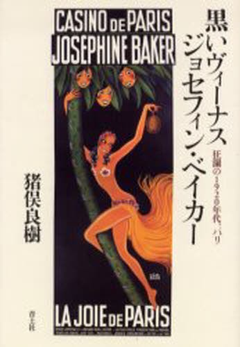 黒いヴィーナス　ジョセフィン・ベイカー　狂瀾の１９２０年代、パリ 猪俣良樹／著の商品画像