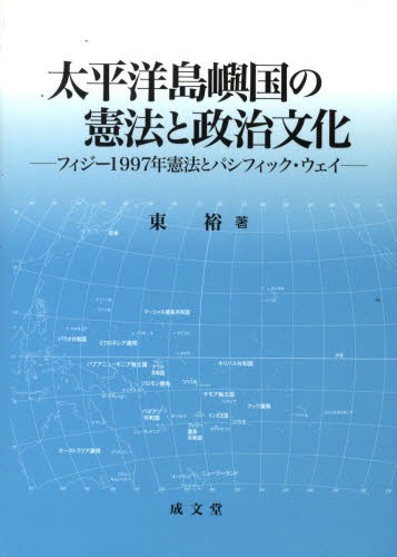 太平洋島嶼国の憲法と政治文化　フィジー１９９７年憲法とパシフィック・ウェイ 東裕／著の商品画像