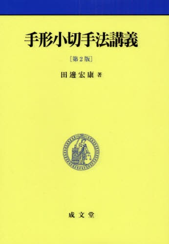 手形小切手法講義 （第２版） 田辺宏康／著の商品画像
