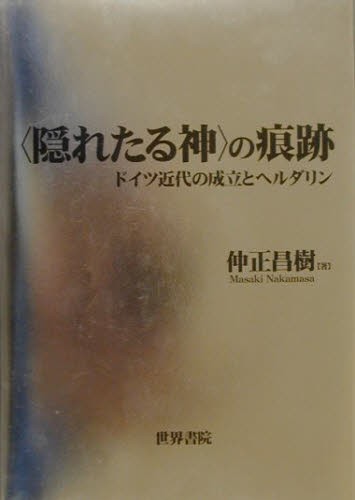 〈隠れたる神〉の痕跡　ドイツ近代の成立とヘルダリン 仲正昌樹／〔著〕の商品画像