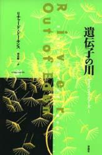 遺伝子の川 （サイエンス・マスターズ　１） リチャード・ドーキンス／著　垂水雄二／訳の商品画像