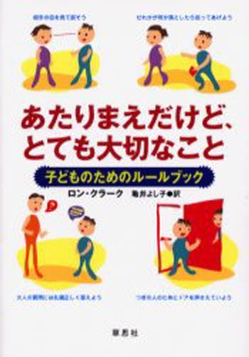 あたりまえだけど、とても大切なこと　子どものためのルールブック ロン・クラーク／著　亀井よし子／訳の商品画像
