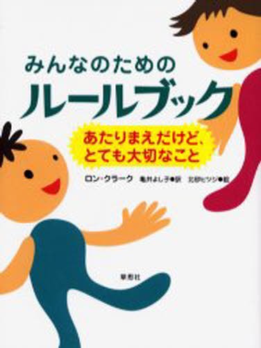 みんなのためのルールブック　あたりまえだけど、とても大切なこと ロン・クラーク／著　亀井よし子／訳　北砂ヒツジ／絵の商品画像