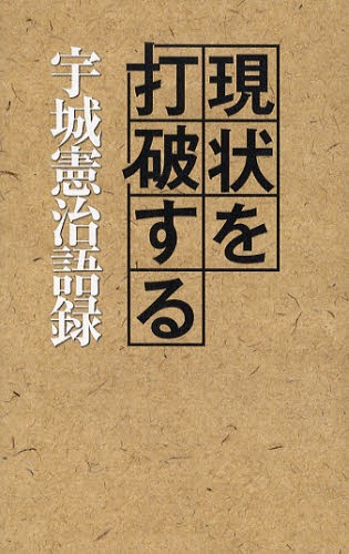 現状を打破する　宇城憲治語録 宇城憲治／著の商品画像