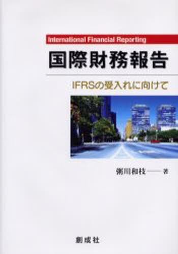 国際会計の実像 会計基準のコンバージェンスとIFRSsアドプション