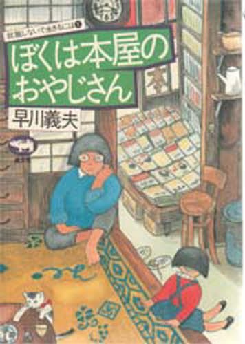 ぼくは本屋のおやじさん （就職しないで生きるには　１） 早川義夫／著の商品画像