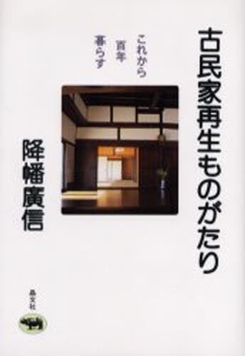 古民家再生ものがたり　これから百年暮らす 降幡広信／著の商品画像