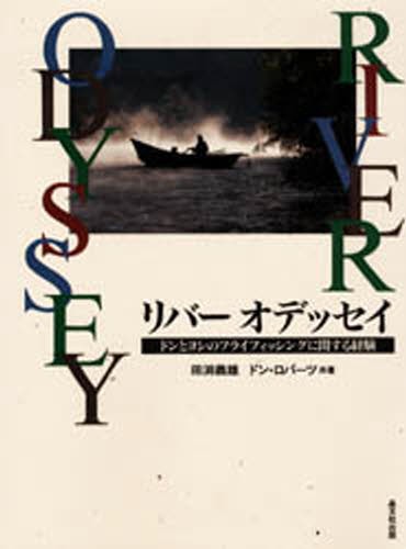 リバーオデッセイ　ドンとヨシのフライフィッシングに関する経験 田淵義雄／共著　ドン・ロバーツ／共著　佐藤盛男／訳の商品画像