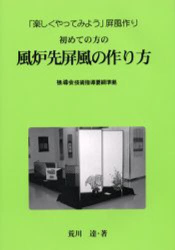 初めての方の風炉先屏風の作り方　「楽しくやってみよう」屏風作り 荒川達／著の商品画像