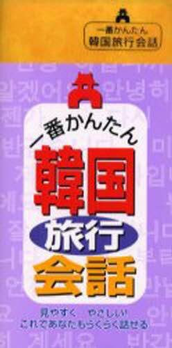 一番かんたん韓国旅行会話 リベラル社　編の商品画像