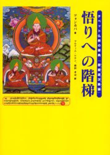 悟りへの階梯　チベット仏教の原典『菩提道次第論』 （チベット仏教の原典『菩堤道次第論』） ツォンカパ／著　ツルティム・ケサン／訳　藤仲孝司／訳の商品画像