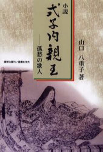 小説式子内親王　孤愁の歌人 山口八重子／著の商品画像
