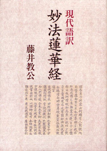 妙法蓮華経　現代語訳 藤井教公／訳の商品画像