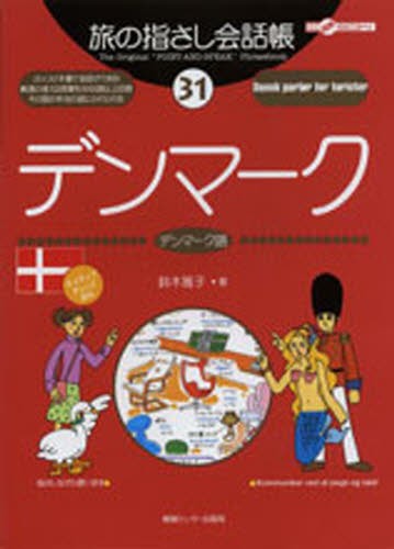 旅の指さし会話帳　３１ （ここ以外のどこかへ！） 鈴木　雅子の商品画像