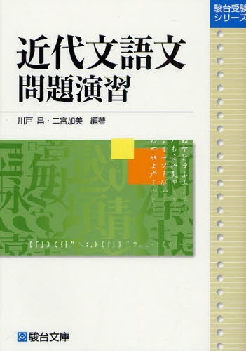 新・基本英文700選 （駿台受験シリーズ） （新装版） 鈴木長十