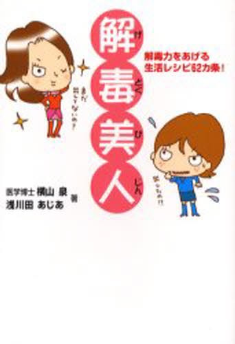 解毒美人　解毒力をあげる生活レシピ６２カ条 横山泉／著　浅川田あじあ／著の商品画像