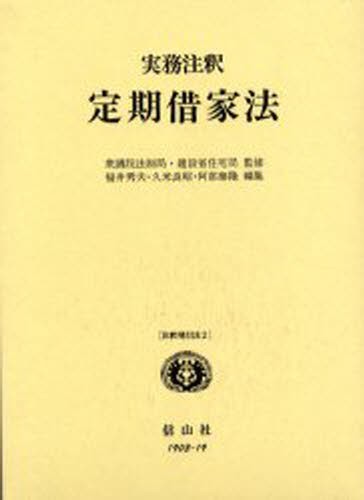 実務注釈定期借家法 （注釈現行法　２） 衆議院法制局／監修　建設省住宅局／監修　福井秀夫／編集　久米良昭／編集　阿部泰隆／編集の商品画像