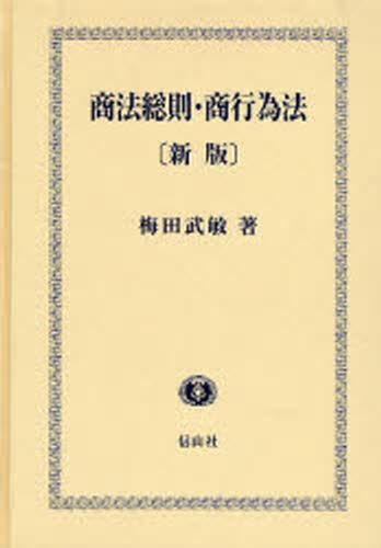 商法総則・商行為法 （法律学講座） （第6版） 青竹正一／著 商法総則
