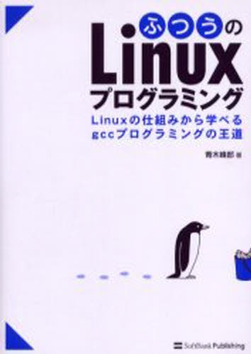ふつうのＬｉｎｕｘプログラミング　Ｌｉｎｕｘの仕組みから学べるｇｃｃプログラミングの王道 青木峰郎／著の商品画像