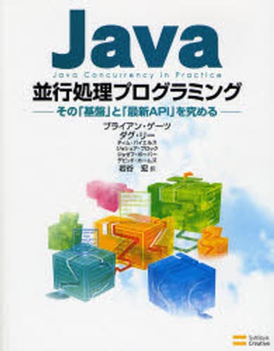 Ｊａｖａ並行処理プログラミング　その「基盤」と「最新ＡＰＩ」を究める ブライアン・ゲーツ／著　ダグ・リー／著　ティム・パイエルス／著　ジョシュア・ブロック／著　ジョゼフ・ボーバー／著　デビッド・ホームズ／著　岩谷宏／訳の商品画像