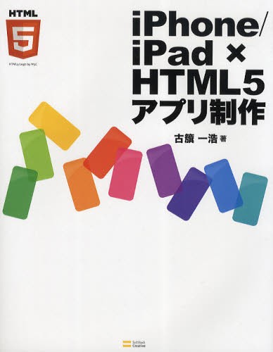 ｉＰｈｏｎｅ／ｉＰａｄ×ＨＴＭＬ５アプリ制作 古籏一浩／著の商品画像