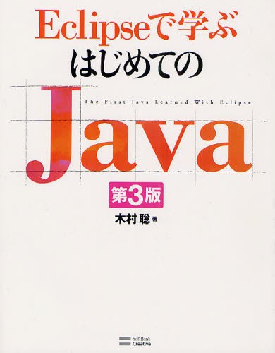 Ｅｃｌｉｐｓｅで学ぶはじめてのＪａｖａ （Ｅｃｌｉｐｓｅで学ぶ） （第３版） 木村聡／著の商品画像