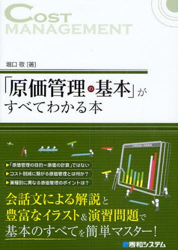 「原価管理の基本」がすべてわかる本 堀口敬／著の商品画像