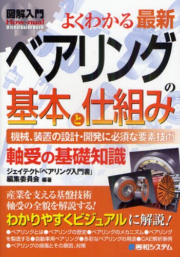 よくわかる最新ベアリングの基本と仕組み　機械、装置の設計・開発に必須な要素技術　軸受の基礎知識 （図解入門－Ｈｏｗ‐ｎｕａｌ－　Ｖｉｓｕａｌ　Ｇｕｉｄｅ　Ｂｏｏｋ） ジェイテクト「ベアリング入門書」編集委員会／編著の商品画像