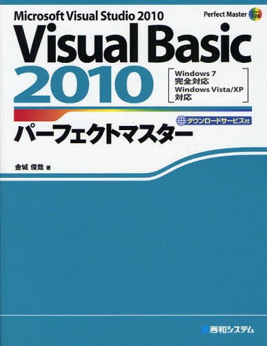 Ｖｉｓｕａｌ　Ｂａｓｉｃ　２０１０パーフェクトマスター　Ｍｉｃｒｏｓｏｆｔ　Ｖｉｓｕａｌ　Ｓｔｕｄｉｏ　２０１０　ダウンロードサービス付 （Ｐｅｒｆｅｃｔ　Ｍａｓｔｅｒ　１２８） 金城俊哉／著の商品画像