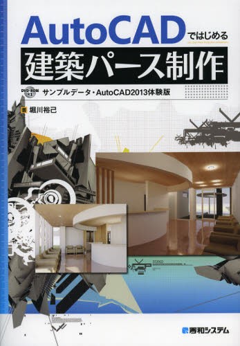ＡｕｔｏＣＡＤではじめる建築パース制作 堀川裕己／著の商品画像