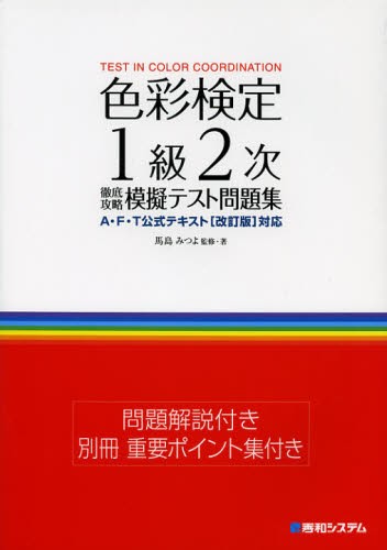 色彩検定 1級 2次 徹底攻略模擬テスト問題集 色彩検定1級2次徹底攻略模擬テスト問題集 馬島みつよ／監修