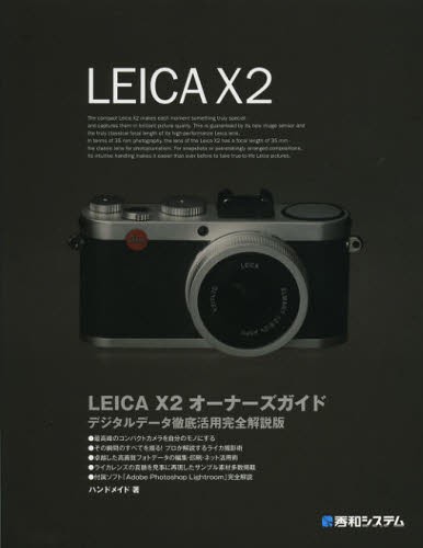 ＬＥＩＣＡ　Ｘ２オーナーズガイド　デジタルデータ徹底活用完全解説版 ハンドメイド／著の商品画像