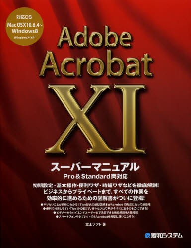 Ａｄｏｂｅ　Ａｃｒｏｂａｔ　１１スーパーマニュアル 富士ソフト／著の商品画像