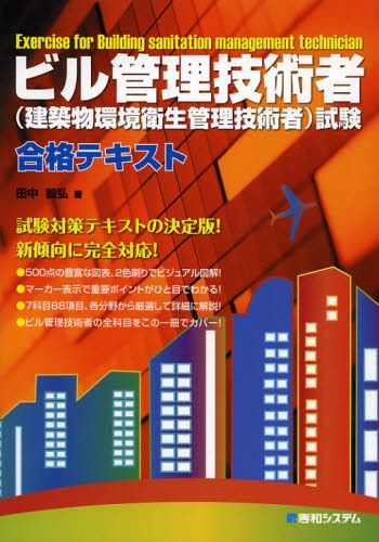 完全突破！ビル管理技術者受験テキスト 建築物環境衛生管理技術者 （第