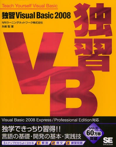独習Ｖｉｓｕａｌ　Ｂａｓｉｃ　２００８ 矢嶋聡／著の商品画像