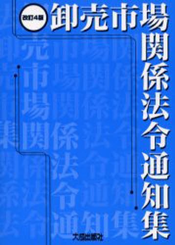 卸売市場関係法令通知集 （改訂４版） 卸売市場法編集委員会／編集の商品画像