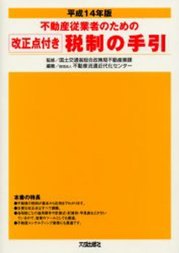 不動産従業者のための税制の手引　改正点付き　平成１４年版 国土交通省総合政策局不動産業課／監修　不動産流通近代化センター／編著の商品画像