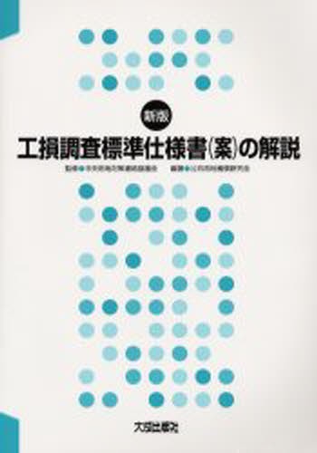 工損調査標準仕様書（案）の解説 （新版） 中央用地対策連絡協議会／監修　公共用地補償研究会／編著の商品画像