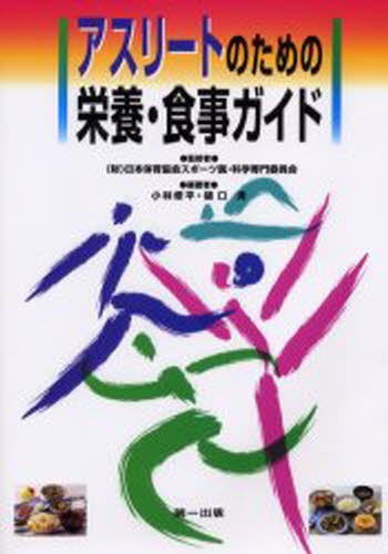 アスリートのための栄養・食事ガイド （第２版） 日本体育協会スポーツ医・科学専門委員会／監修　小林修平／編著　樋口満／編著の商品画像