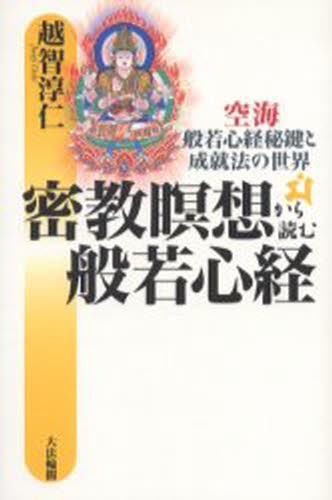 密教瞑想から読む般若心経　空海・般若心経秘鍵と成就法の世界 越智淳仁／著の商品画像