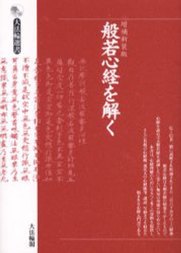 『般若心経』成立史論―大乗仏教と密教の交差路 般若心経」成立史論 大乗仏教と密教の交差路 原田和宗／著 般若心教の